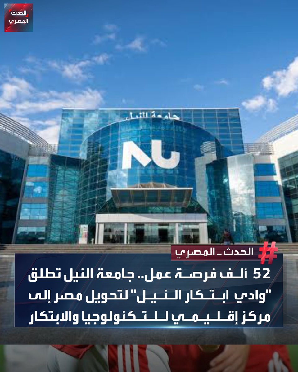 AlHadathEgypt's tweet photo. أعلنت جامعة النيل عن إطلاق "وادي ابتكار النيل"، وهو مشروع طموح يهدف إلى إحداث نقلة نوعية في الاقتصاد المصري من خلال تعزيز الابتكار التكنولوجي وريادة الأعمال.

#الحدث_المصري https://t.co/dQCp6x0noq