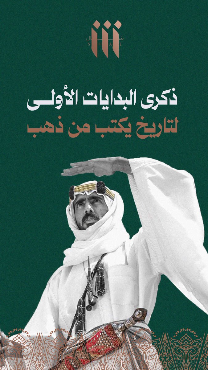 مسيرة ثلاثة قرون كانت وما زالت 
تحت راية العـز، الفخر، الإنجازات.
'
#شال 
#يوم_التأسيس