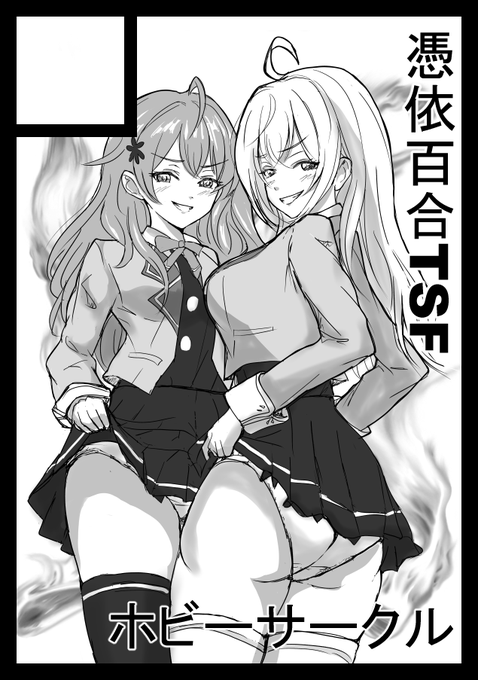 夏コミ申し込みました!
いつもの憑依百合TSFです!よろしくお願いします! 