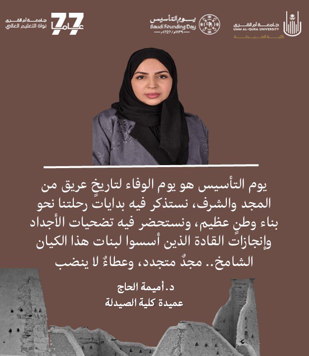 📜 يوم التأسيس ذكرى نفخر بها، نستحضر فيها أمجاد الماضي ونستلهم منها مسيرة العطاء والبناء.

🇸🇦 مجدٌ متجدد وعطاءٌ لا ينضب.

#يوم_التأسيس #صيدلة_أم_القرى
#نواة_التعليم_العالي_77