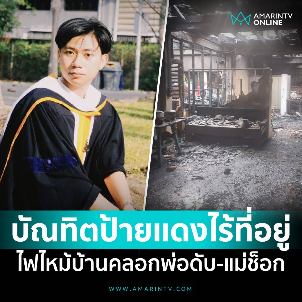 เศร้าใจจริงๆ น้องเพิ่งรับปริญญาแล้วเกิดไฟไหม้บ้าน คุณพ่อเสียชีวิต คุณแม่ยังช็อกกับเหตุการณ์ที่เกิดขึ้น ส่งกำลังใจให้กับน้องด้วยนะครับ