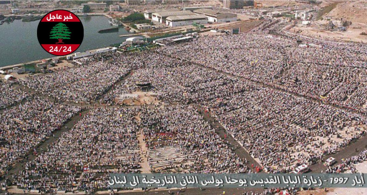 لا يا شيخ #نعيم_قاسم مش  اول مرة بيصير في هيك جموع
بسنة ١٩٩٧ وقت اللي زار  البابا القديس يوحنا بولس الثاني التاريخية إلى لبنان 

@shqassem_eng