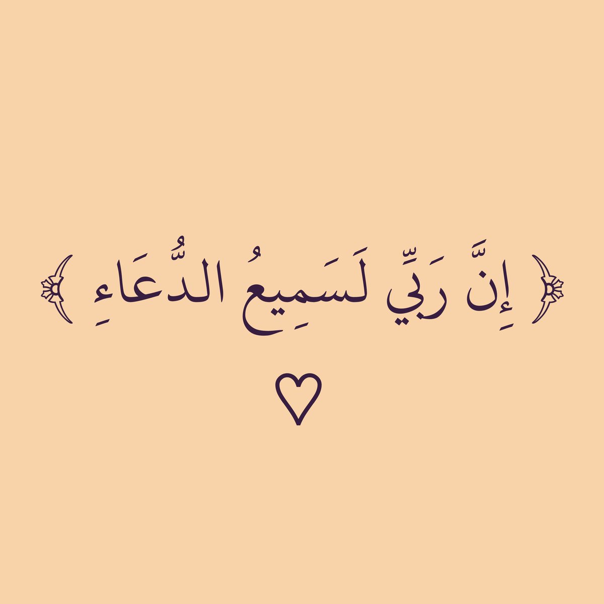 ﴿إِنَّ رَبِّي لَسَمِيعُ الدُّعَاءِ﴾ 🌿🌿
#اللهم_بلغضناااااااا_رمضضضضضضضان