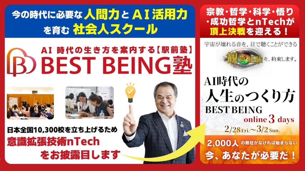 kei9827's tweet photo. 宗教・哲学・科学・悟り・成功哲学とnTechがついに頂上決戦を迎える！
今までの歴史上の人物誰も到達できなかった世界を、一緒に創っていきませんか？

#BESTBEING

2/28(金)〜3/2(日)
 https://t.co/F0MPAhRVwL https://t.co/SDyzBBYzyR