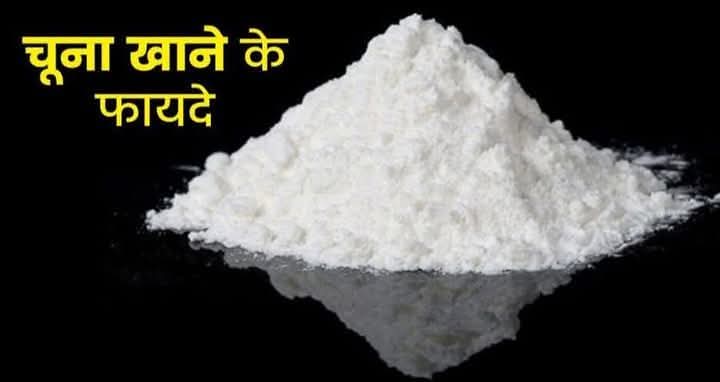 ■ " चूना अमृत है " ■

चूना जो आप पान में खाते है वो सत्तर बीमारी ठीक कर
देते है ।

जैसे किसी को पीलिया हो जाये माने जॉन्डिस
उसकी सबसे अच्छी दवा है चूना ;
गेहूँ के दाने के बराबर चूना गन्ने के रस में मिलाकर पिलाने से बहुत जल्दी पीलिया ठीक कर देता है ।
और ये ही चूना नपुंसकता की