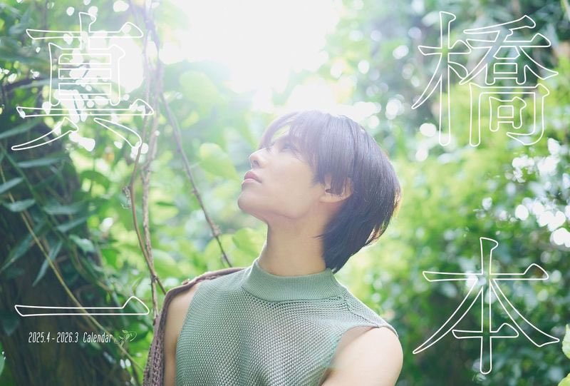 お知らせ】 橋本真一2025年4月始まりカレンダーの発売が決まりました
