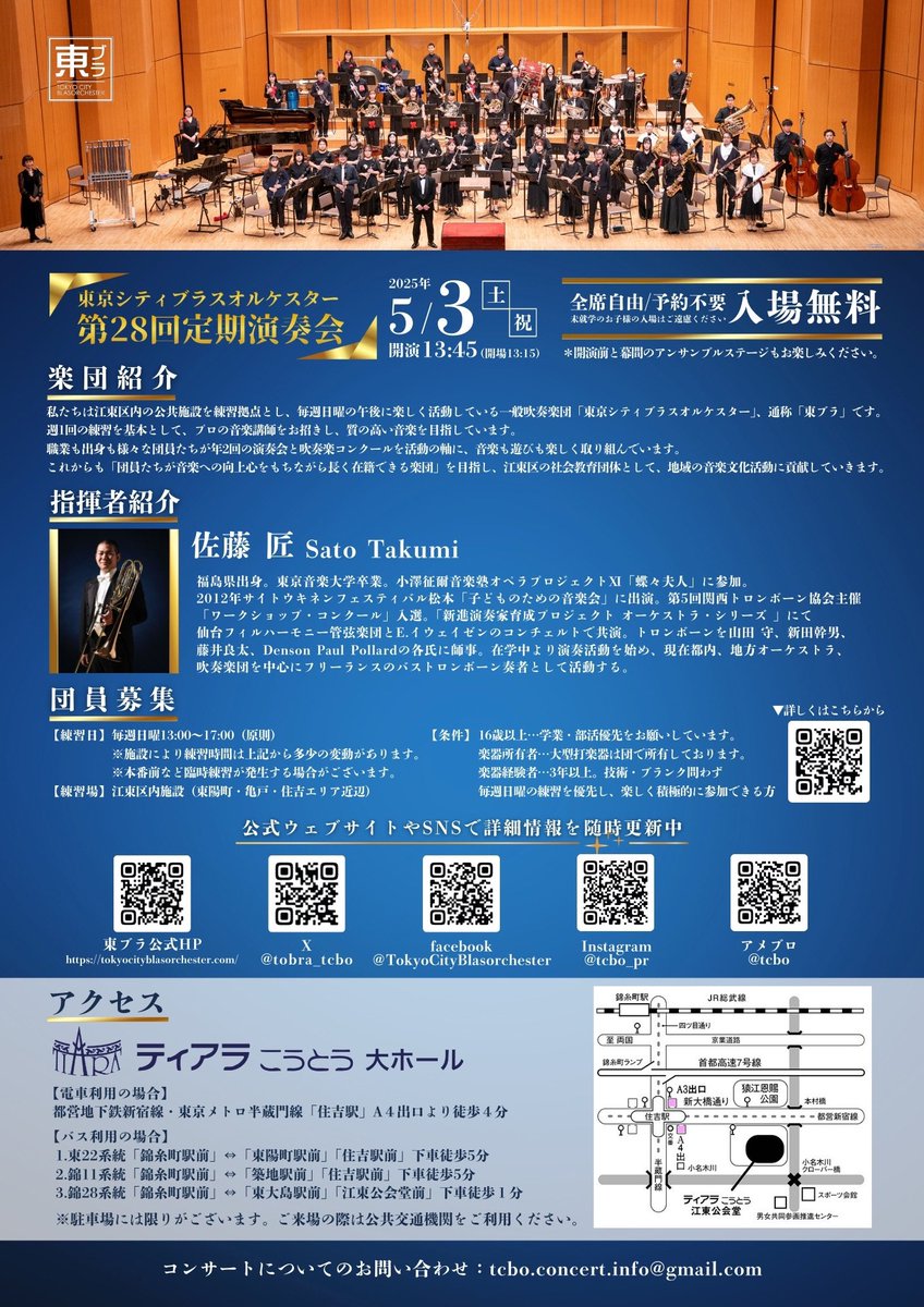✨情報解禁✨

定期演奏会の詳細を公開！

----------
『第28回 定期演奏会』
🗓5月3日(土)
📍ティアラこうとう大ホール
⏰開場 13:15
⏰開演 13:45
〜入場料無料〜
----------

みなさまのご来場お待ちしております！

 #東ブラ #吹奏楽  #定期演奏会  #吹奏楽コンクール #シダス  #課題曲  #江東区