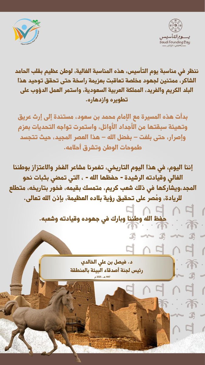 رئيس #لجنة_أصدقاء_البيئة_بالجوف الدكتور فيصل بن علي الخالدي عن #يوم_التأسيس 
بدأت هذه المسيرة مع الإمام محمد بن سعود، مستندة إلى إرث عريق وتهيئة سبقتها من الأجداد الأوائل، واستمرت تواجه التحديات بعزم وإصرار، حتى بلغت – بفضل الله – هذا العصر المجيد،
#يوم_بدينا_1727