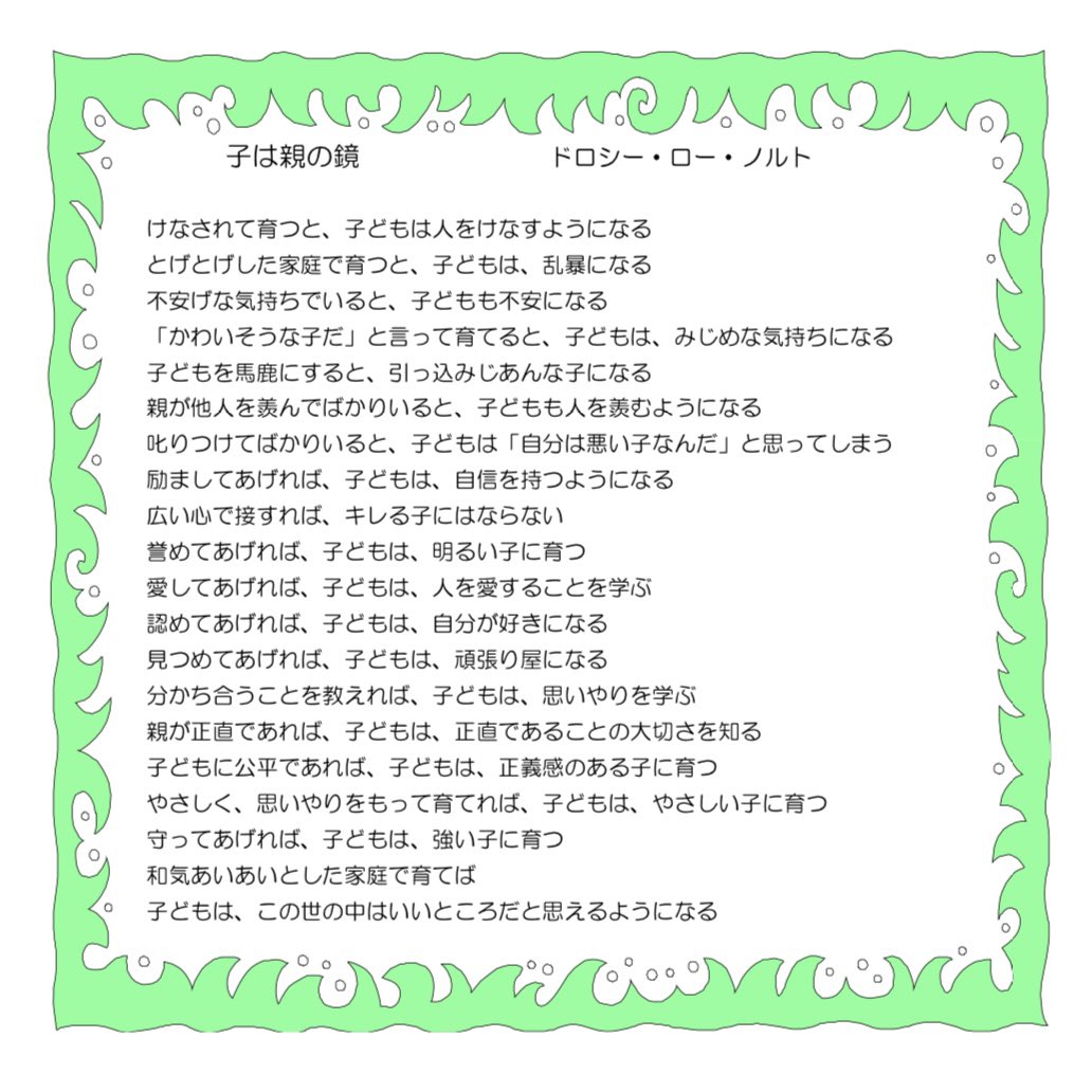 「子は親の鏡」 ってよく聞くけど、実は続きがあるんだよ〜。
この詩はいつも目に留まる場所に置いてる☺︎