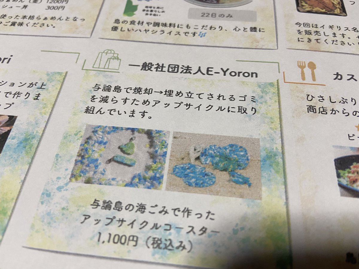 yoronshimaSt's tweet photo. （分別されてもゴミとして燃やされている）
ペットボトルキャップから作ったアップサイクル品を展示販売。

「島に埋め立てられるゴミ（焼却灰）を減らすために始めました」と話すと、

おじぃおばぁから
「こういうことやる人たちがいるなんて、与論島も捨てたもんじゃない」と言われ、素直に嬉しい。 https://t.co/unjN0mIZBe