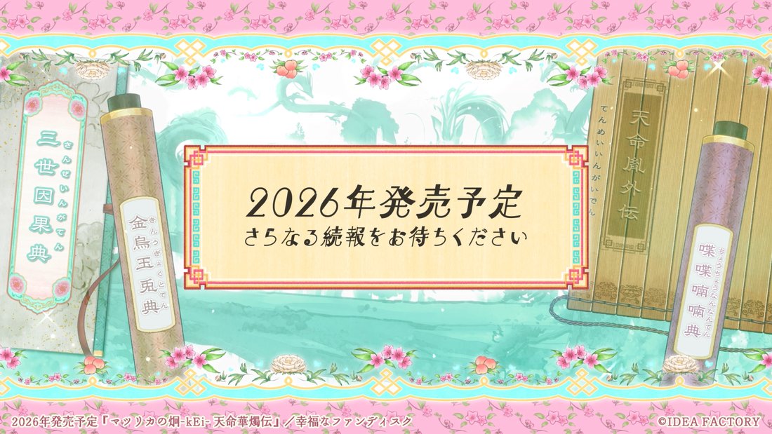 Mk_otomate's tweet photo. ＜📢 #マツリカk FD❼

＼2026年発売予定／
🍑『マツリカの炯-kEi- 天命華燭伝』🍑

《キャスト》
#岡本信彦
#山下誠一郎
#堀江瞬
#立花慎之介
#羽多野渉
#永塚拓馬

新規攻略対象キャラクター【玉彗（ぎょくすい）】のCV発表などは、
さらなる続報をお待ちください💎

それと―― https://t.co/fn5Hz5huba