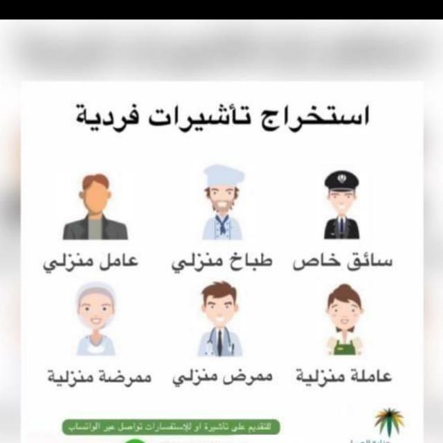 *〽️#استخرج #تأشيرات 🎗*
*🔥#فرديه عماله منزليه🔥*
*👨🏻#الـمـتزوج 🌸تاشيرات★*
*👩🏻#المتزوجه 🌸تأشيرات★*
*👵🏻#الـمـطلقه 🌸تاشيرات★*
*🧓🏻#الارمــــله 🌸تاشيرات★*

*ارسل رقم البطاقه وخليك جاهز للكود*
wa.me/+966596254172