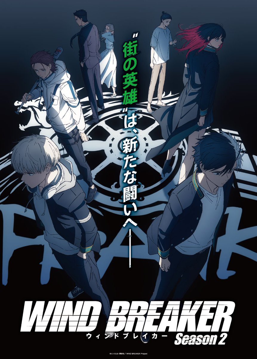WIND BREAKER season2』 2025年4月放送 #WINDBREAKER #ウィンブレ
