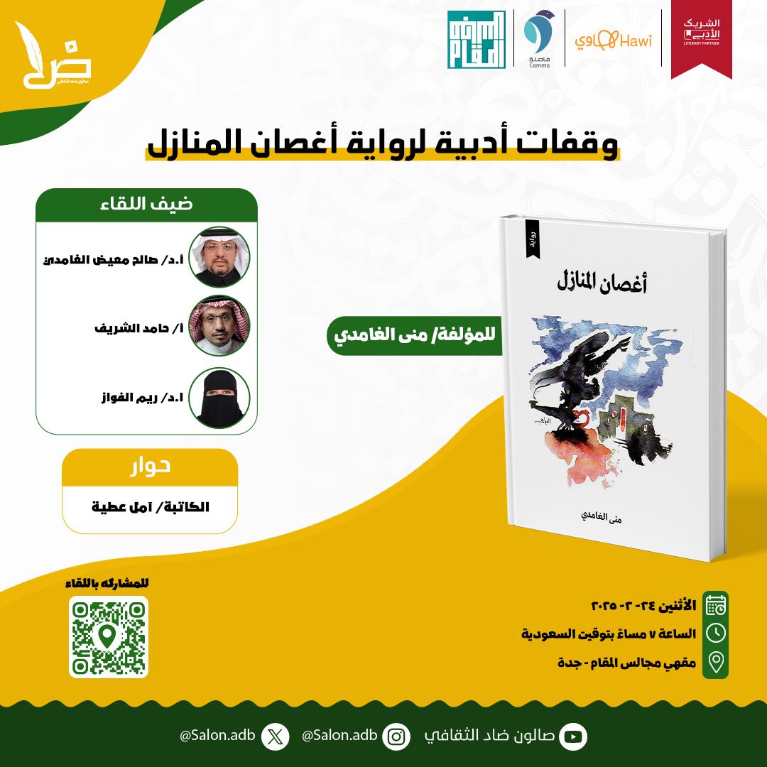 يا عروس البحر يا قطر الندى في هواك بات قلبي منشدا..
نجاة الماجد <a href="/njota2000/">نجاة الماجد🍁شاعرة🍁</a>

أصدقاء #صالون_ضاد_الثقافي في #جدة
نلتقي بكم ضمن مبادرة #الشريك_الأدبي 
في <a href="/CommaCofe/">مقهى فاصلة</a>
 مع لقاء بعنوان وقفات أدبية لرواية أغصان المنازل. للكاتبة منى الغامدي <a href="/Dr_M_12/">Dr.m د.منى الغامدي</a>
ضيوف الأمسية
أ. د/صالح الغامدي
<a href="/raghdani/">صالح معيض الغامدي</a>