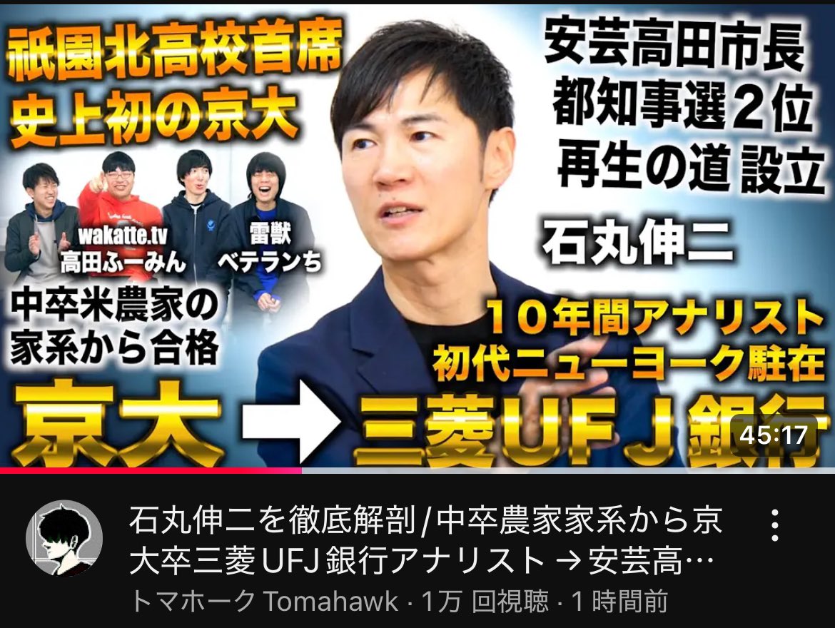 石丸伸二 さん 色んなところに顔出してるなぁ…😅 また次回も【選挙編】という事で 公開予定だそうですよ☺️ #再生の道 #トマホーク  石丸伸二を徹底解剖/中卒農家家系から京大卒三菱UFJ銀行アナリスト→安芸高田市長から都知事選２位も再生の道設立（石丸伸二×ワカッテTV ...
