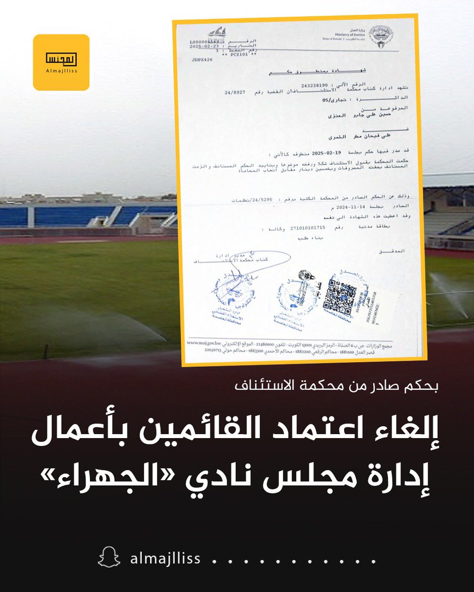 محكمة الاستئناف تؤيد حكم اول درجة بإلغاء الصيغة التنفيذية فأن ذلك يترتب عليه زوال الأثر القانوني الناتج عن هذا التنفيذ ممايترتب عليه إلغاء اعتماد القائمين باعمال مجلس إدارة نادي الجهراء الرياضي.