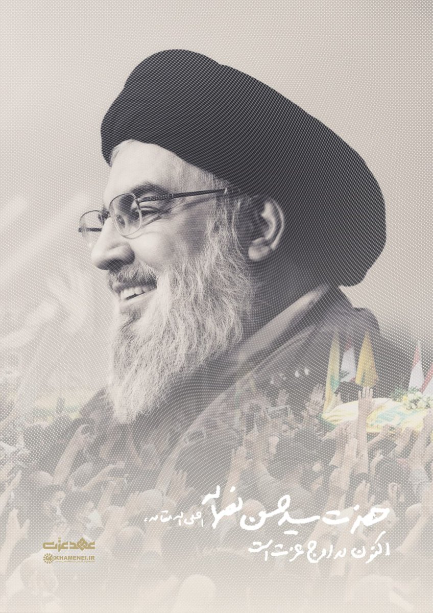 Khamenei_fa's tweet photo. مجاهد کبیر و زعیم پیشتاز مقاومت در منطقه، #حضرت_سیدحسن نصرالله اعلی‌الله‌مقامه،
اکنون در #اوج_عزت است.

#عهد_عزت https://t.co/8AJrgg6IQD