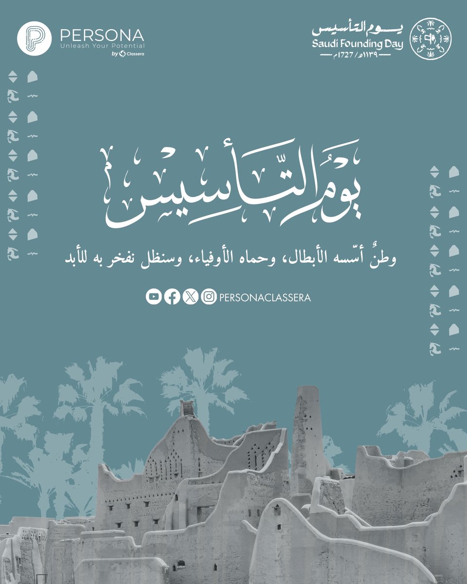 من أمجاد الماضي إلى طموحات الغد .. مسيرة لا تعرف التوقف 🇸🇦

#يوم_التأسيس 
#يوم_بدينا 
#بيرسونا_كلاسيرا