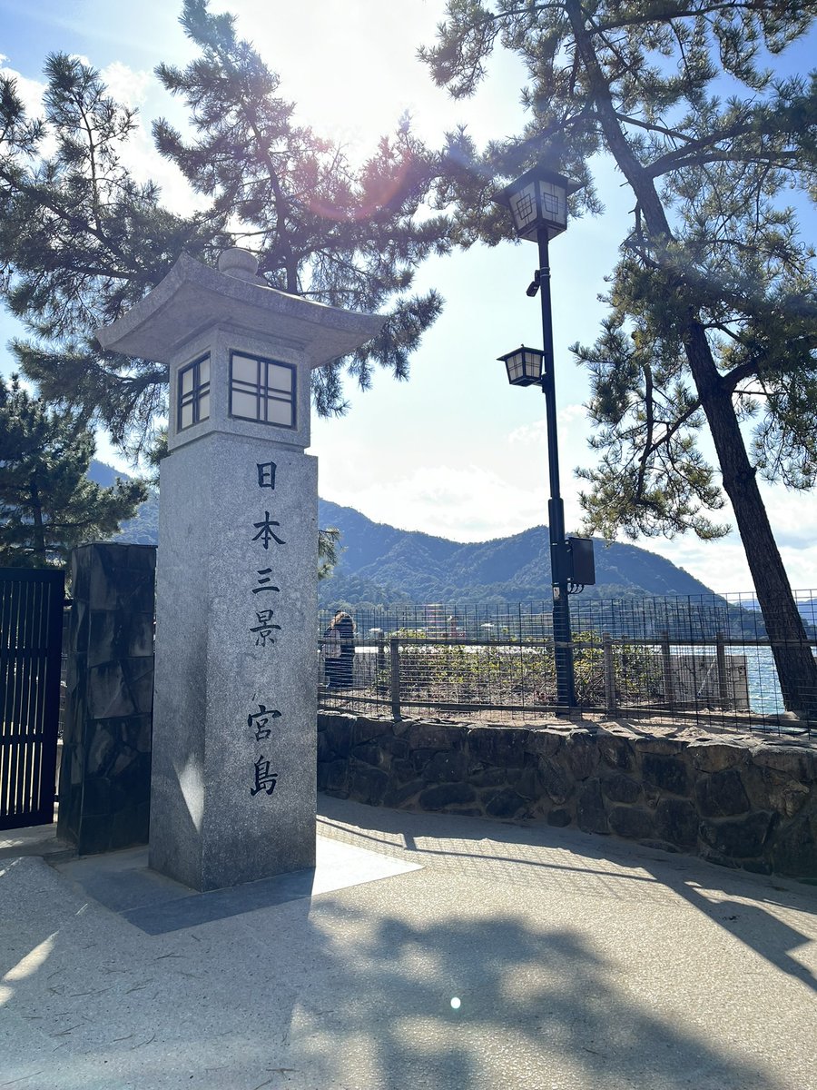 少し前に宮島行ってきた⛩✨