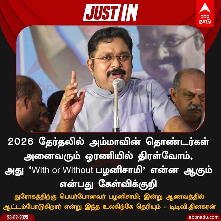 kannansankar6's tweet image. &quot;2026 தேர்தலில் அம்மாவின் தொண்டர்கள் அனைவரும் ஓரணியில் திரள்வோம், அது With or Without பழனிசாமி என்ன ஆகும் என்பது கேள்விக்குறி &quot;

#TTVDhinakaran | #AMMK
#ADMK | #EdappadiPalanisamy