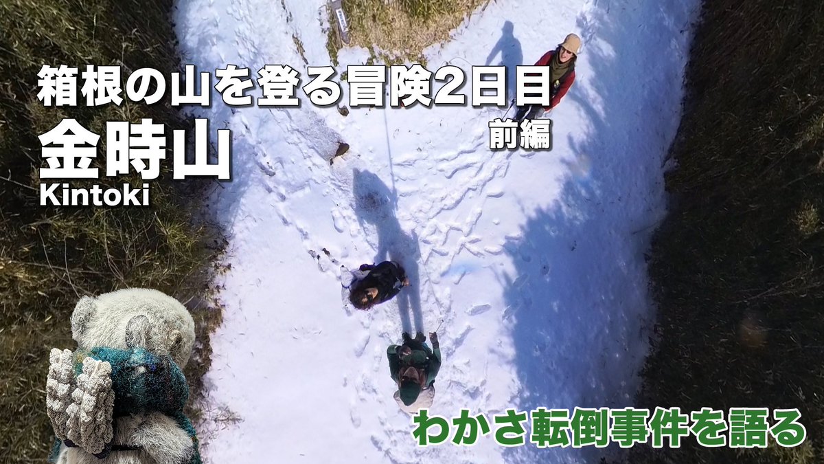 こんばんわ、へえちゃんです
久々に動画を更新しました
今年も行った#芦ノ湖 ですが、去年は雪景色でした
前日は冒険と化した芦ノ湖縦走
今回はのんびり登山しながら、前日の大変さを振り返ります

youtu.be/wtukbcQwTrc

#金時山
#箱根