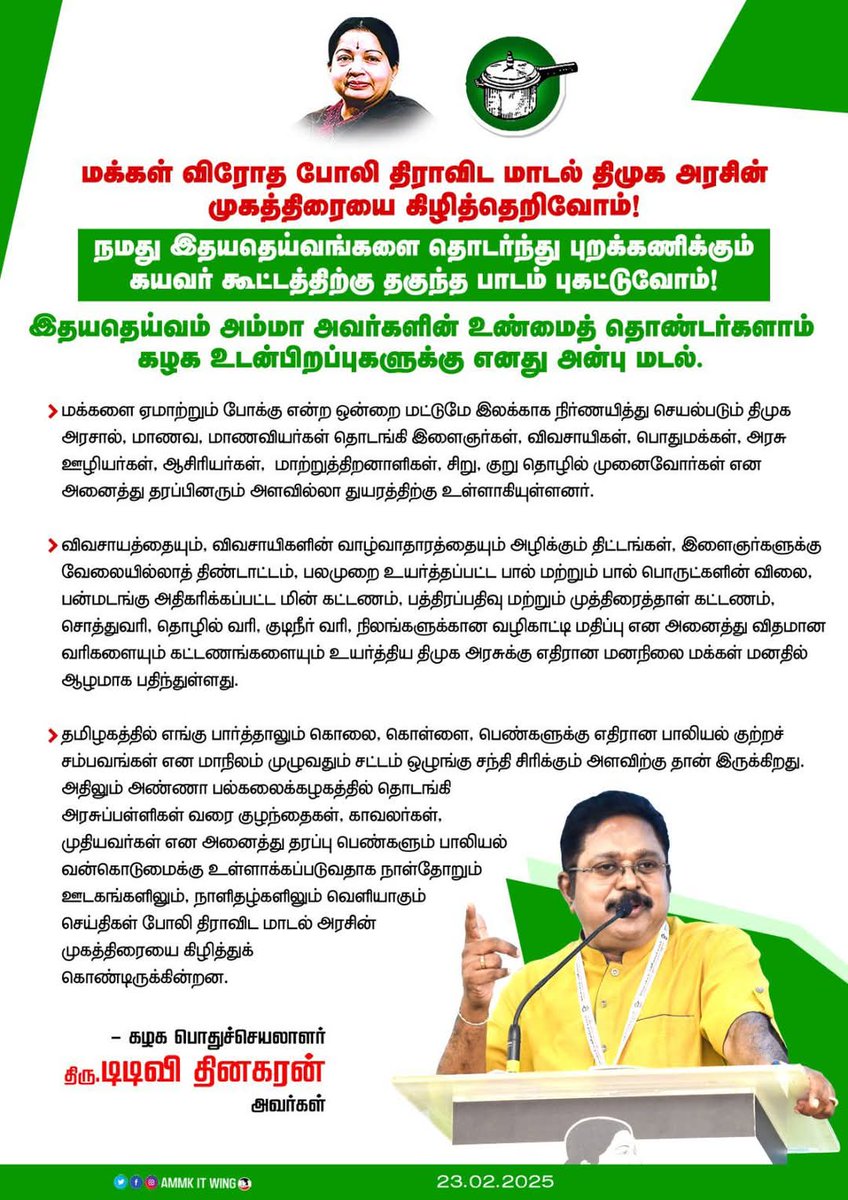 kannansankar6's tweet image. #AMMKcelebratesAMMA77

இதயதெய்வம் டாக்டர் புரட்சித்தலைவி அம்மா அவர்களின் 77 வது பிறந்தநாளினை முன்னிட்டு,

கழக பொதுச்செயலாளர் மக்கள் செல்வர் #TTVDhinakaran அவர்களின் கழக தொண்டர்களுக்கான மடல்..

#AMMK