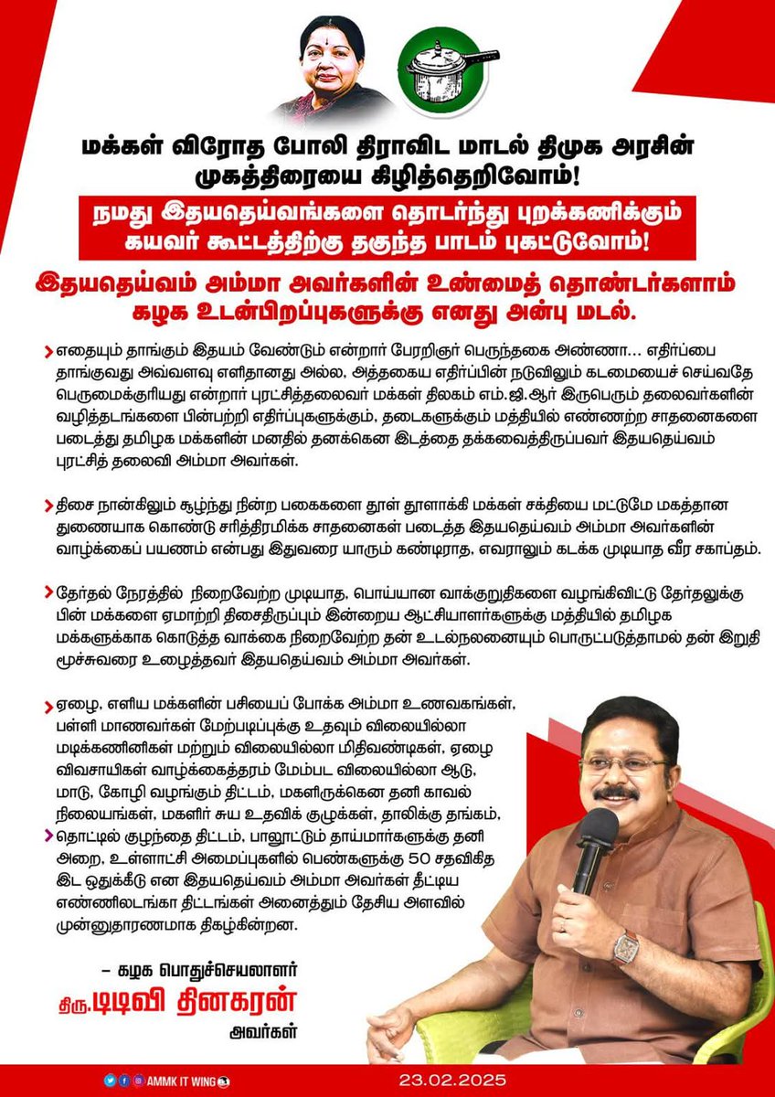 kannansankar6's tweet image. #AMMKcelebratesAMMA77

இதயதெய்வம் டாக்டர் புரட்சித்தலைவி அம்மா அவர்களின் 77 வது பிறந்தநாளினை முன்னிட்டு,

கழக பொதுச்செயலாளர் மக்கள் செல்வர் #TTVDhinakaran அவர்களின் கழக தொண்டர்களுக்கான மடல்..

#AMMK