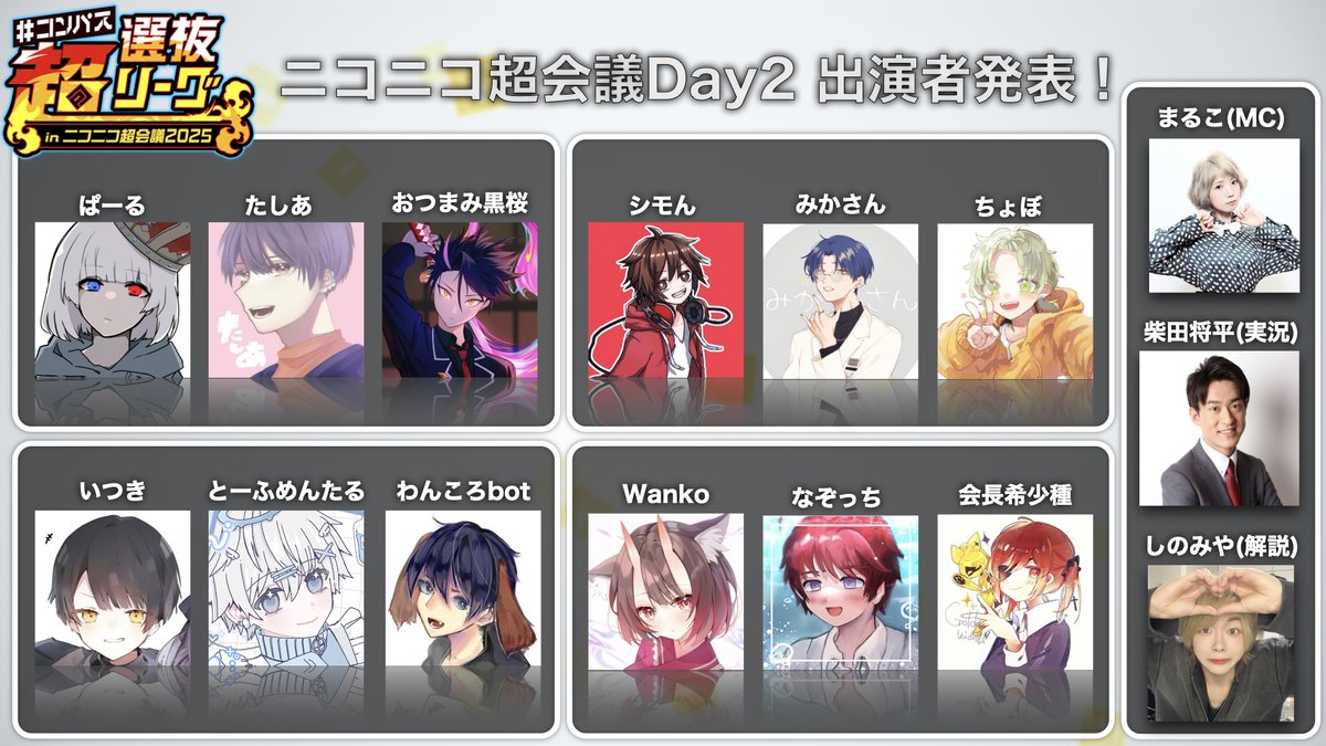 コンパス ニュース ／ 超選抜リーグ 出演者＆チーム分け発表