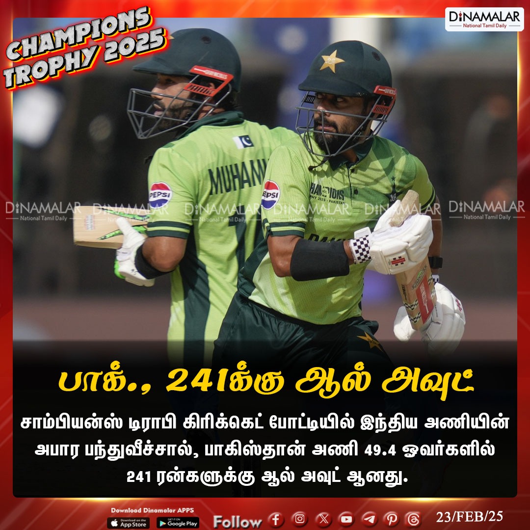 dinamalarweb's tweet photo. பாக்., 241க்கு ஆல் அவுட்
#ICCChampionsTrophy | #Dubai | #DubaiInternationalStadium | #IndvsPakLiveScore | #INDvsPAK | #IndiavsPakistan | #IndvsPakLiveupdate | #INDvsPAKODI | #mostcatches | #ViratKohli | #TeamIndia |
https://t.co/6VA4VlIDYn https://t.co/NOEqLmBID1