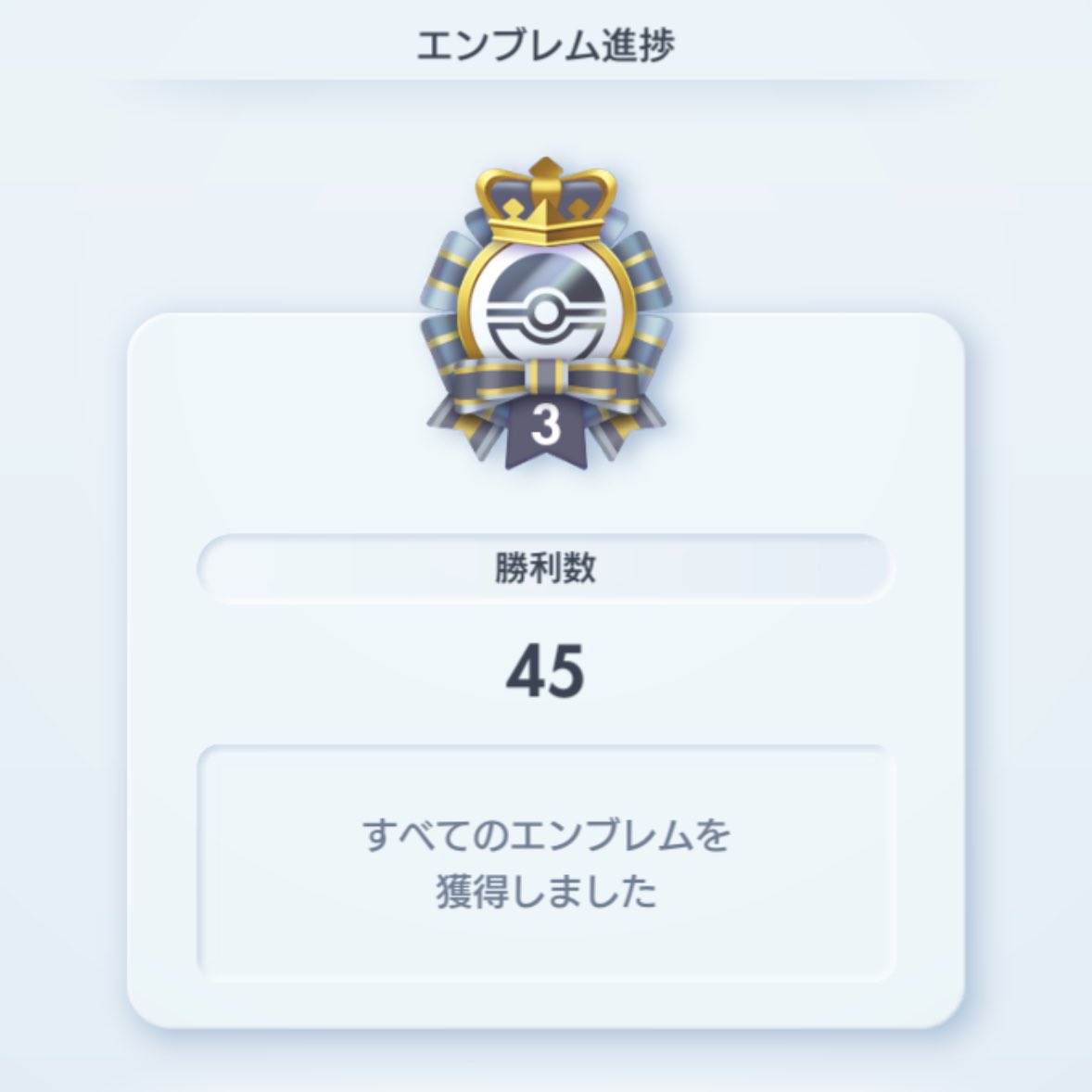 Beanbag91's tweet photo. 45勝達成👑

#ポケポケ https://t.co/FslOl8ZB0W