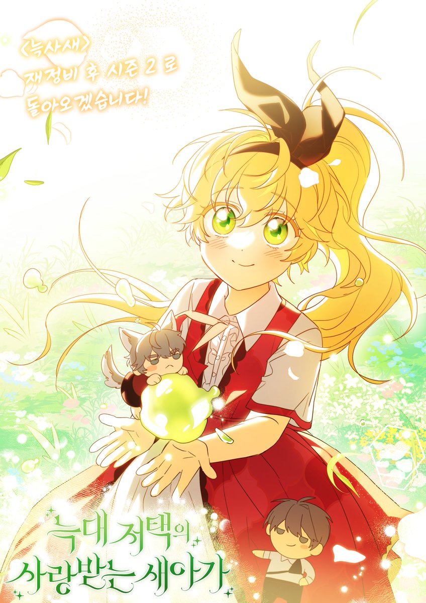 🐥늑대 저택의 사랑받는 새아가🐥

<늑사새>는 39화로 시즌 1을 마무리하게 되었습니다! 
같이 달려와주신 독자님들께 감사드리며
재정비 후 시즌 2로 돌아오겠습니다!