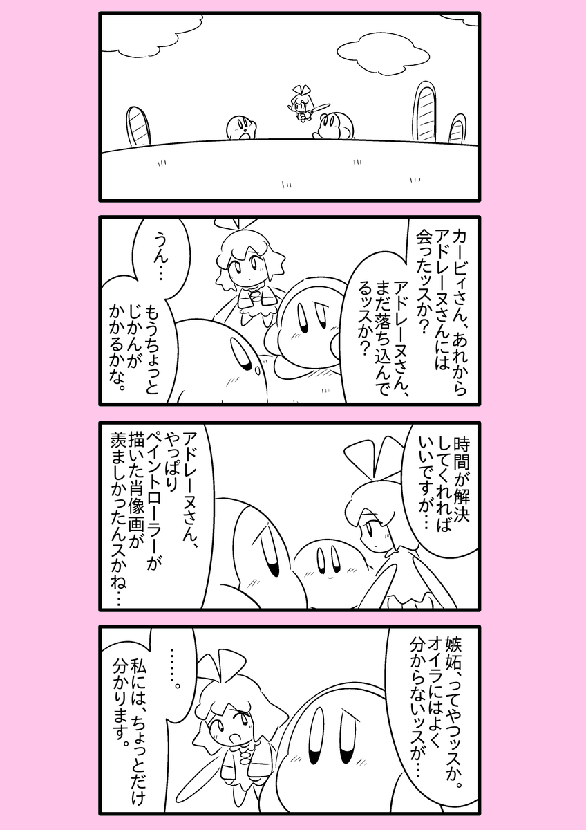 【カービィ漫画】限界絵師アドレーヌ 56
#限界絵師アドレーヌ 