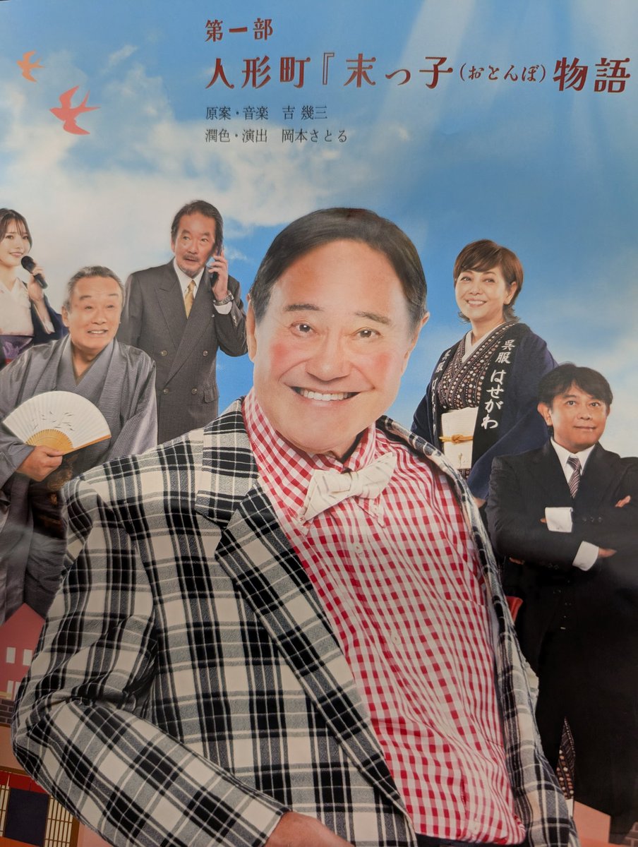 明治座吉幾三コンサート 1部お芝居 2部吉幾三歌謡ショー楽しかったな