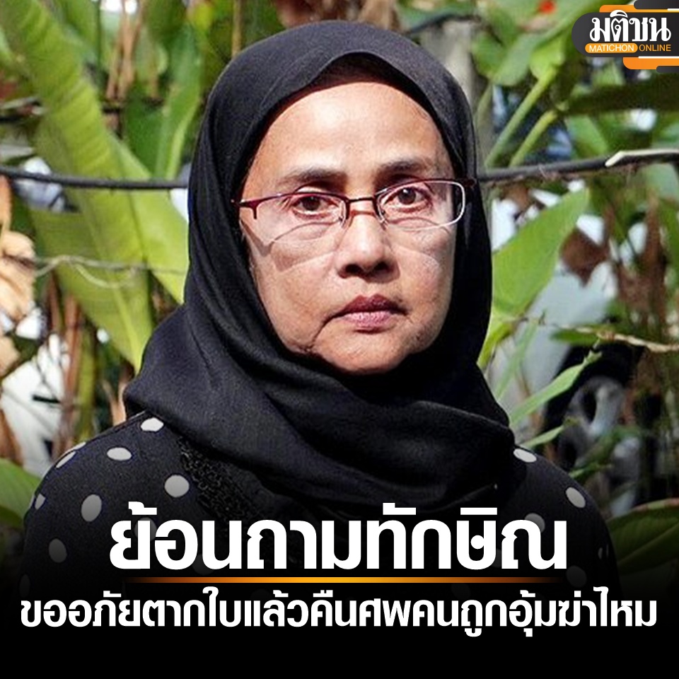 MatichonOnline's tweet photo. อังคณา ย้อนถามทักษิณ ขออภัยตากใบ แล้วจะคืนศพคนถูกอุ้มฆ่าไหม ย้ำเหยื่อต้องการความยุติธรรม

อ่านข่าว - https://t.co/6tKr4XNIOT 

#มติชนออนไลน์ #ตากใบ https://t.co/2dF2LE9QCL