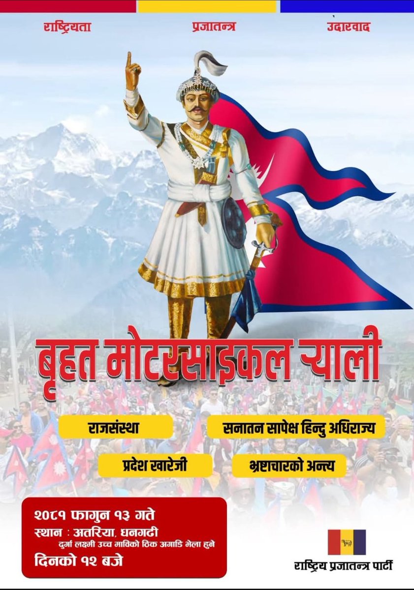 Saurendra B. Shah (@saurendrashah) on Twitter photo рд░рд╛рдЬрд╕рдВрд╕реНрдерд╛, рд╕рдирд╛рддрди рд╕рд╛рдкреЗрдХреНрд╖ рд╣рд┐рдиреНрджреБ рдЕрдзрд┐рд░рд╛рдЬреНрдп рдкреВрдирдГрд╕реНрдерд╛рдкрдирд╛, рдкреНрд░рджреЗрд╢ рдЦрд╛рд░реЗрдЬреА, рднреНрд░рд╖реНрдЯрд╛рдЪрд╛рд░ рдЕрдиреНрддреНрдп рдЧрд░реНрдиреЗ рд▓рдХреНрд╖реНрдп рд╕рд╣рд┐рдд рдпрд╣реА рдлрд╛рдЧреБрди резрей рдЧрддреЗ, рдзрдирдЧрдвреАрдХреЛ рдЕрддрд░рд┐рдпрд╛рдмрд╛рдЯ рджрд┐рдирдХреЛ резреи рдмрдЬреЗ рдмреГрд╣рдд рдореЛрдЯрд░рд╕рд╛рдЗрдХрд▓ рд░реНтАНрдпрд╛рд▓реА рд╣реБрдБрджреИрдЫредрдПрдХрдЬреБрдЯ рднрдПрд░ рд╕рд╣рднрд╛рдЧреА рд╣реБрди рджрд┐рджреАрдмрд╣рд┐рдиреА рджрд╛рдЬреБрднрд╛рдЗ, рд╕рдорд╛рди рд╡рд┐рдЪрд╛рд░рдзрд╛рд░рд╛ рднрдПрдХрд╛ рд╕рдореВрд╣,рдЕрднрд┐рдпрд╛рди,рд╕рдВрд╕реНрдерд╛рд▓рд╛рдИ рдЕрдиреБрд░реЛрдз ред рд░рд╛рдЬрд╕рдВрд╕реНрдерд╛, рд╕рдирд╛рддрди рд╕рд╛рдкреЗрдХреНрд╖ рд╣рд┐рдиреНрджреБ рдЕрдзрд┐рд░рд╛рдЬреНрдп рдкреВрдирдГрд╕реНрдерд╛рдкрдирд╛, рдкреНрд░рджреЗрд╢ рдЦрд╛рд░реЗрдЬреА, рднреНрд░рд╖реНрдЯрд╛рдЪрд╛рд░ рдЕрдиреНрддреНрдп рдЧрд░реНрдиреЗ рд▓рдХреНрд╖реНрдп рд╕рд╣рд┐рдд рдпрд╣реА рдлрд╛рдЧреБрди резрей рдЧрддреЗ, рдзрдирдЧрдвреАрдХреЛ рдЕрддрд░рд┐рдпрд╛рдмрд╛рдЯ рджрд┐рдирдХреЛ резреи рдмрдЬреЗ рдмреГрд╣рдд рдореЛрдЯрд░рд╕рд╛рдЗрдХрд▓ рд░реНтАНрдпрд╛рд▓реА рд╣реБрдБрджреИрдЫредрдПрдХрдЬреБрдЯ рднрдПрд░ рд╕рд╣рднрд╛рдЧреА рд╣реБрди рджрд┐рджреАрдмрд╣рд┐рдиреА рджрд╛рдЬреБрднрд╛рдЗ, рд╕рдорд╛рди рд╡рд┐рдЪрд╛рд░рдзрд╛рд░рд╛ рднрдПрдХрд╛ рд╕рдореВрд╣,рдЕрднрд┐рдпрд╛рди,рд╕рдВрд╕реНрдерд╛рд▓рд╛рдИ рдЕрдиреБрд░реЛрдз ред