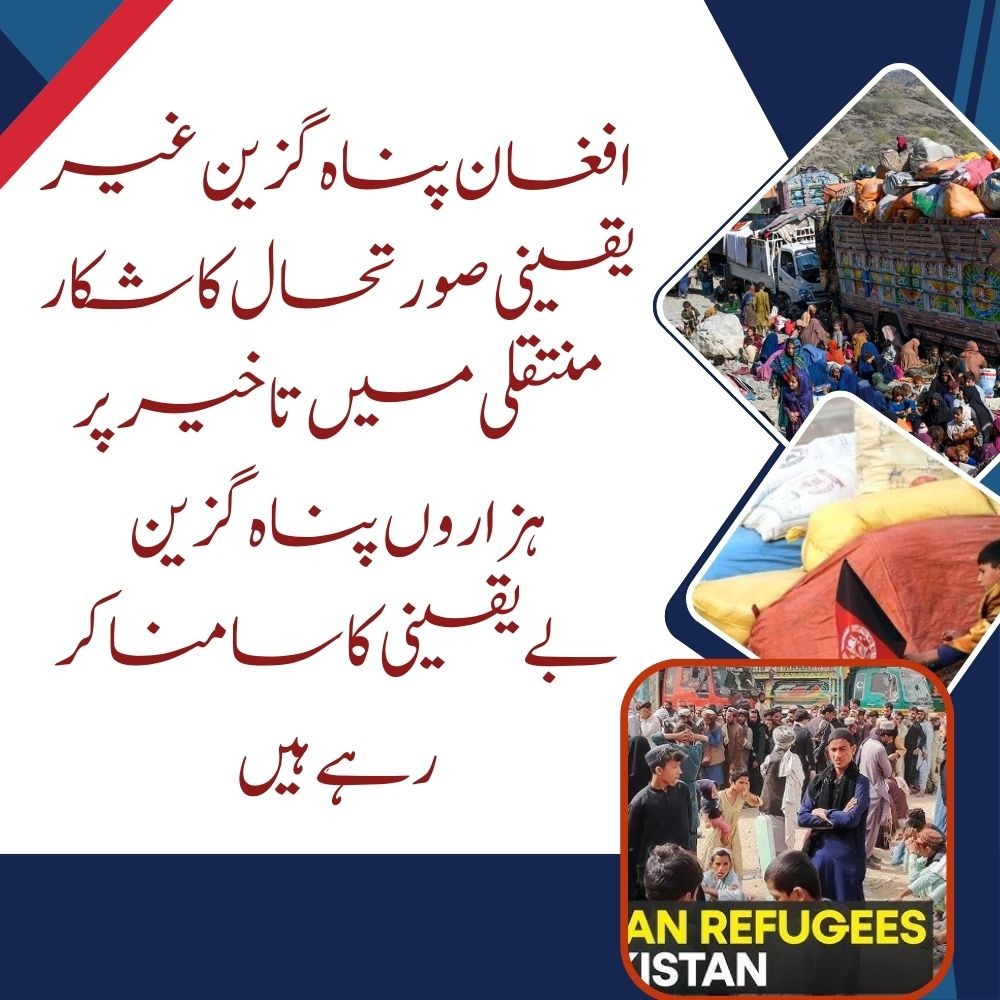 ArbishSidiqui's tweet image. افغان پناہ گزین غیر یقینی صورتحال کا شکار
منتقلی میں تاخیر پر ہزاروں پناہ گزین بےیقینی کا سامنا کر رہے ہیں۔
@BalochistanPost
#AfghanRefugees #PakistanWarning #Deportation