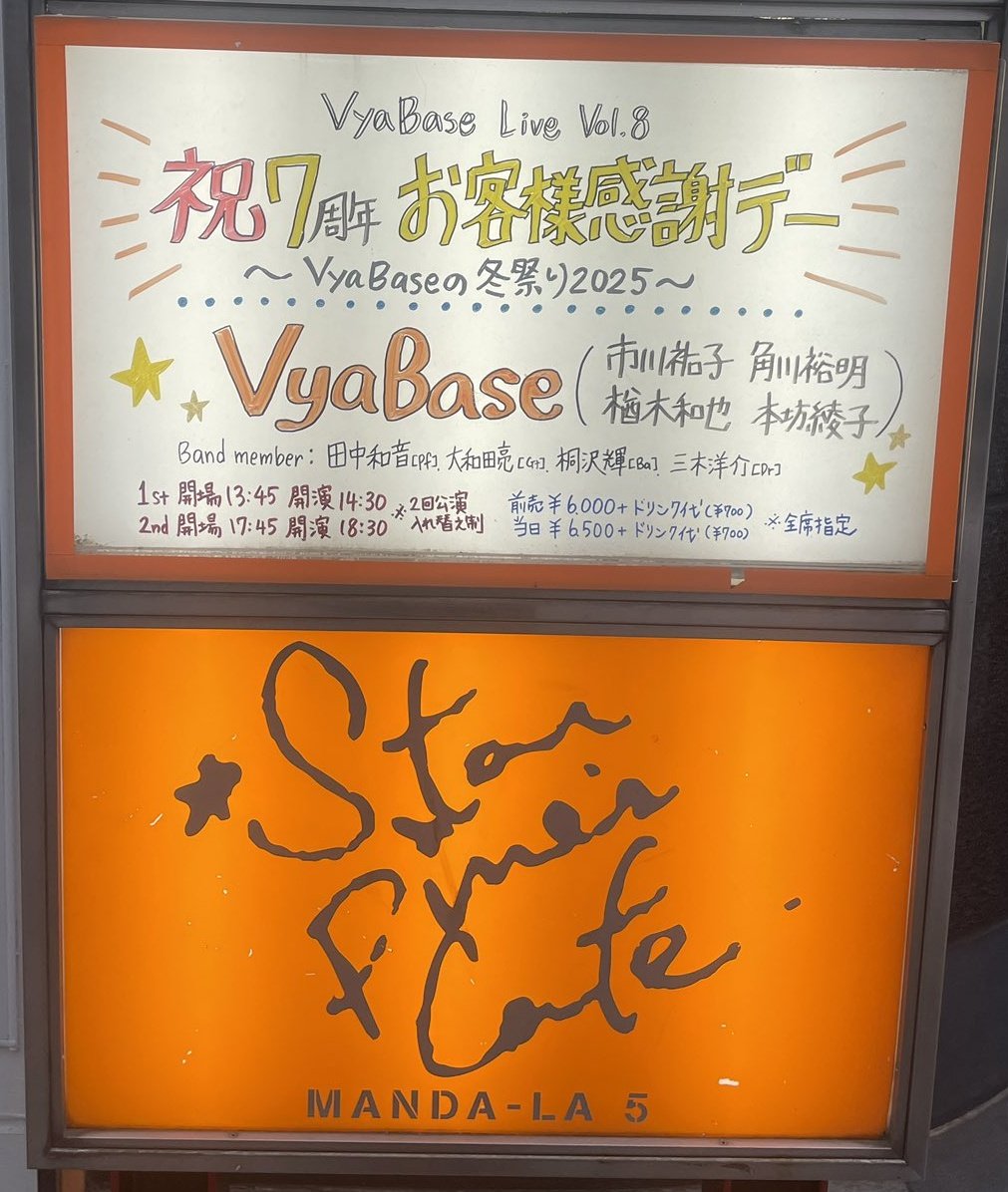 kazuyanaraki's tweet photo. 改めて！
VyaBaseLiveVol.8『祝7周年！お客様感謝デー』～VyaBaseの冬祭り2025～
ご来場ありがとうございました✨️
7年か～としみじみ🥺
沢山の方に見届けてもらえて、笑ってもらえて幸せ時間でした♪
お客様の笑い声でVyaBaseは完成するんだな～と改めて実感♪
これからもよろしくお願いしますっ😆 https://t.co/W7niK9MpIY