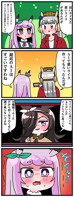ゴルシとマックイーンその1628
「悪いライス」 