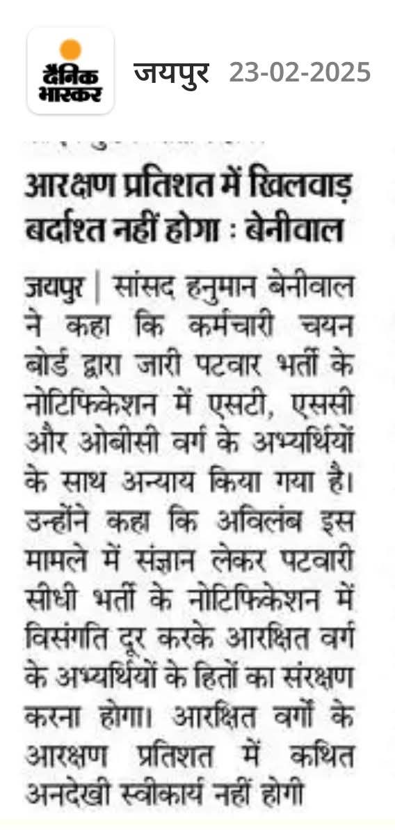 राज्य सरकार आरक्षित वर्गों के हितों के साथ खिलवाड़ करना तत्काल बंद करें |
#newsupdate2025 #RLP 
<a href="/DainikBhaskar/">Dainik Bhaskar</a> <a href="/RLPINDIAorg/">Rashtriya Loktantrik Party</a>