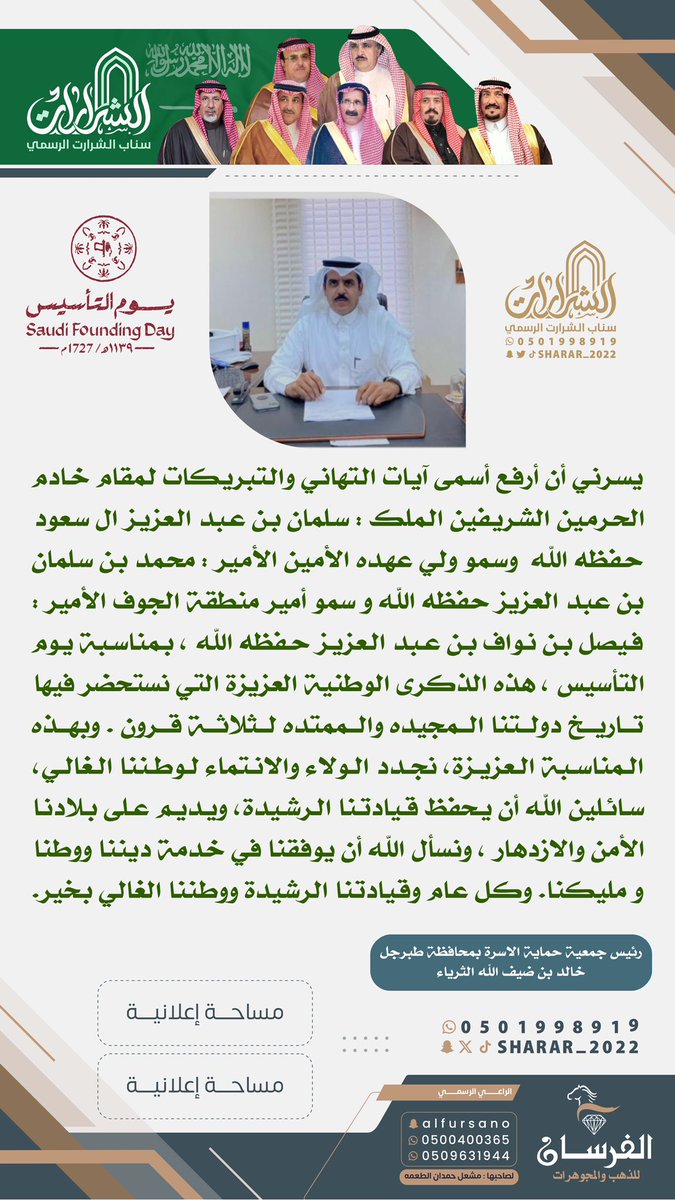 "هذه ذكرى وطنية عزيزة نستحضر فيها تاريخ دولتنا المجيده والممتده لثلاثة قرون"

رئيس جمعية حماية الأسرة بمحافظة #طبرجل
الأستاذ: خالد بن ضيف الله الثرياء #الشراري 

يوم_بدينا_1727   
#يوم_التأسيس  
 #التاسيس_السعودي