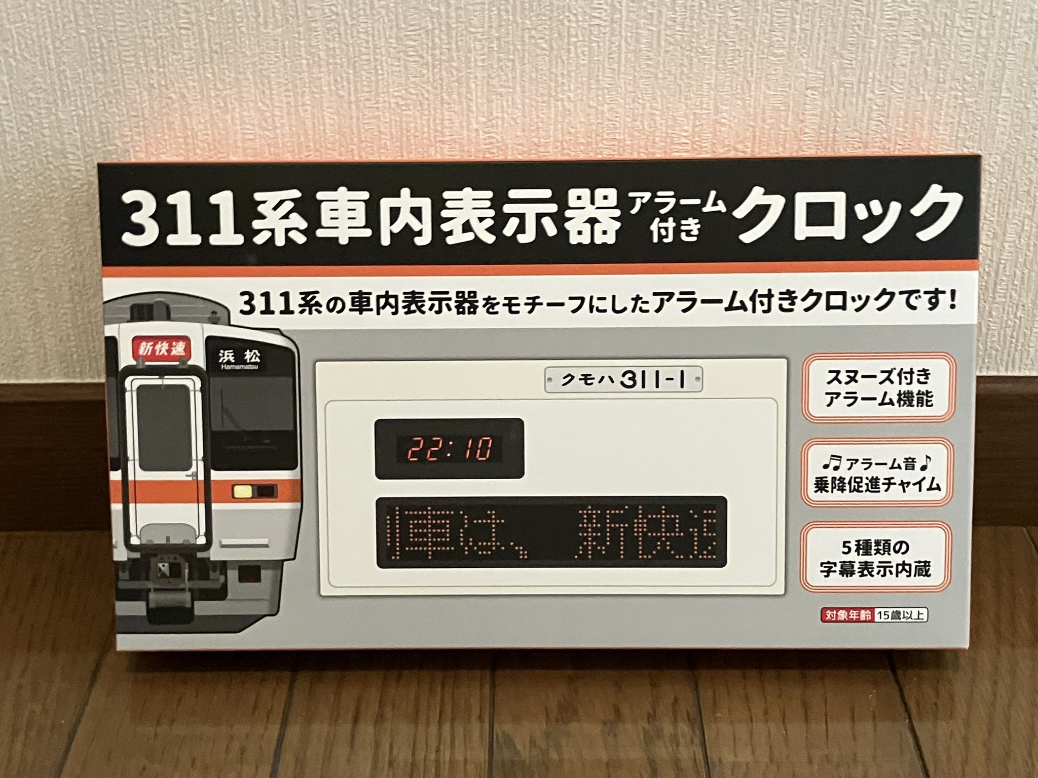 311系車内表示器 アラーム付きクロック 311系車内表示器アラーム付きクロック｜JR東海リテイリング