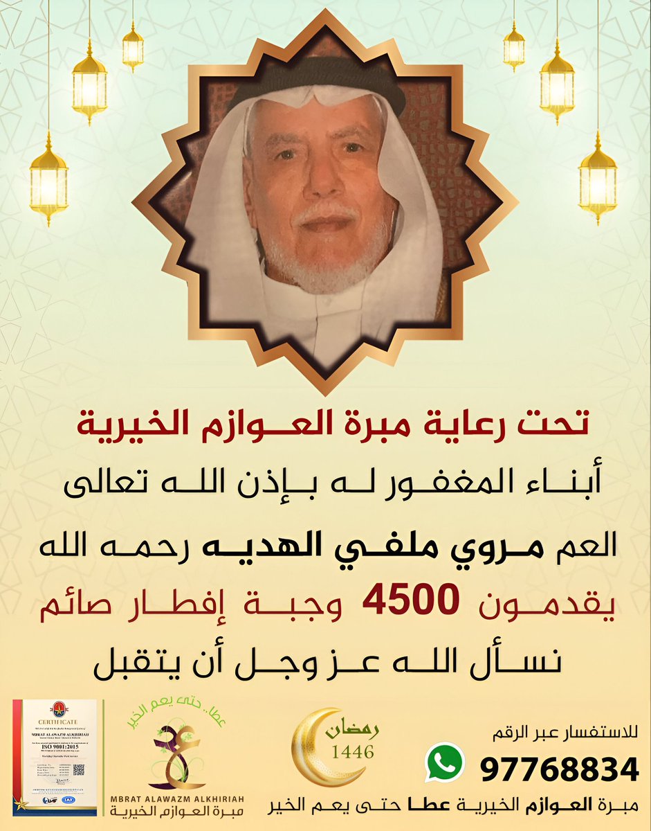 تحت رعاية مبرة العوازم الخيرية

أبناء  المغفور له بإذن الله تعالى 
العم مروي ملفي الهديه رحمه الله

يقدمون 4500 وجبة إفطار صائم
نسأل الله عزوجل أن يتقبل

شهر رمضان المبارك 
لعام 2025/1446 
#دولة_الكويت 
#مبرة_العوازم_الخيرية
عطا حتى يعم الخير
linktr.ee/alawazm
