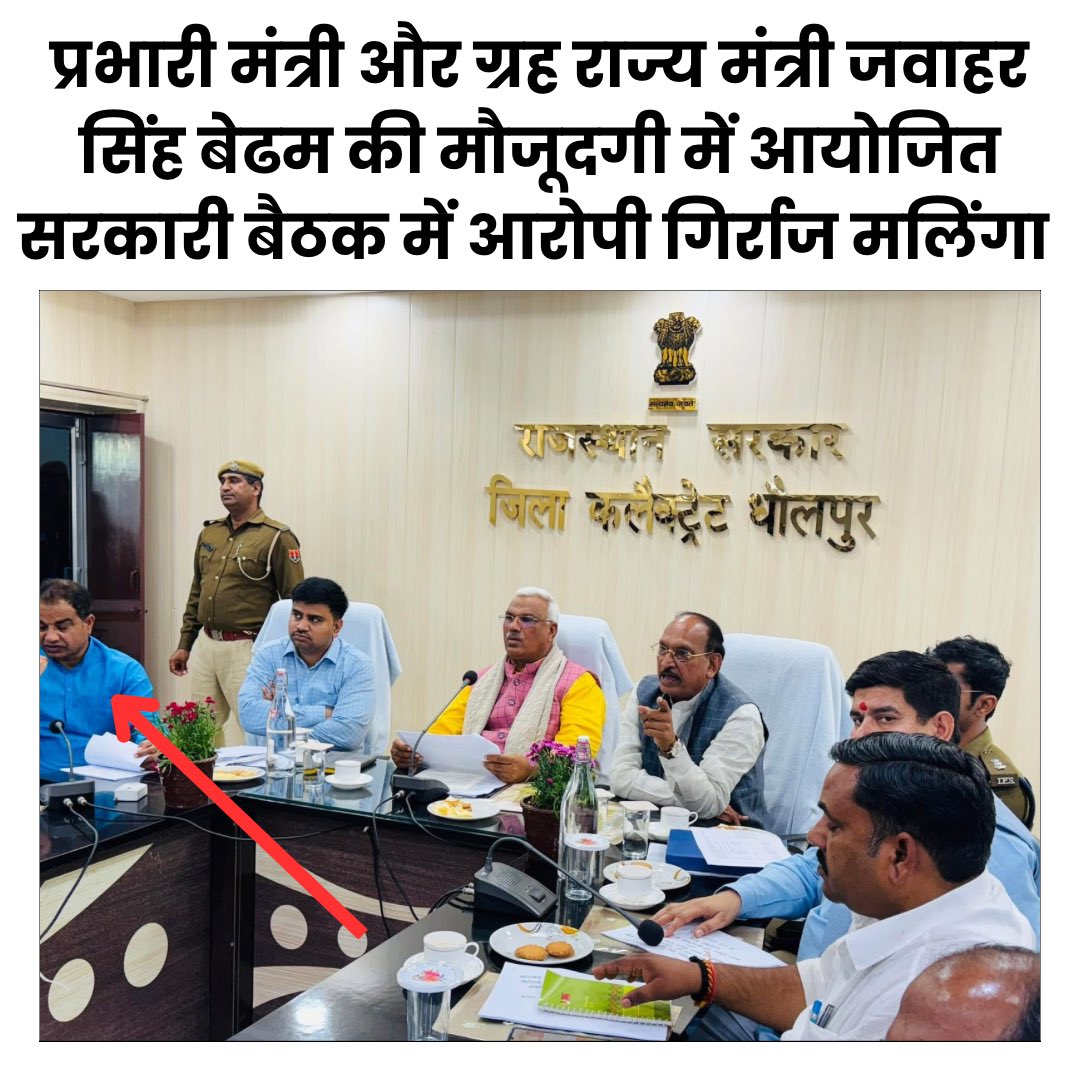 प्रभारी मंत्री और ग्रह राज्य मंत्री जवाहर सिंह बेढम की मौजूदगी में आयोजित सरकारी बैठक में सरकारी कर्मचारी से मारपीट का आरोपी गिर्राज सिंह मलिंगा किस हैसियत से बैठा है? आख़िर किसने गिर्राज मलिंगा को सरकारी बैठक में बुलाया या बैठने दिया. 
<a href="/8PMnoCM/">राजस्थानी ट्वीट</a> <a href="/MLAGirrajSingh/">MLA Girraj Singh Malinga</a> <a href="/RajCMO/">CMO Rajasthan</a>