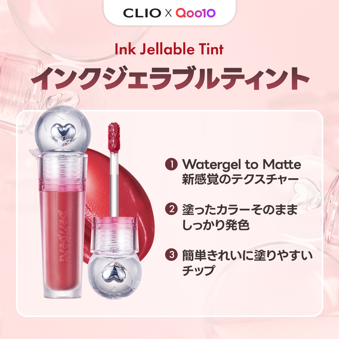 ペリペラ新作】 NEW #インクジェラブルティント 最初のタッチは