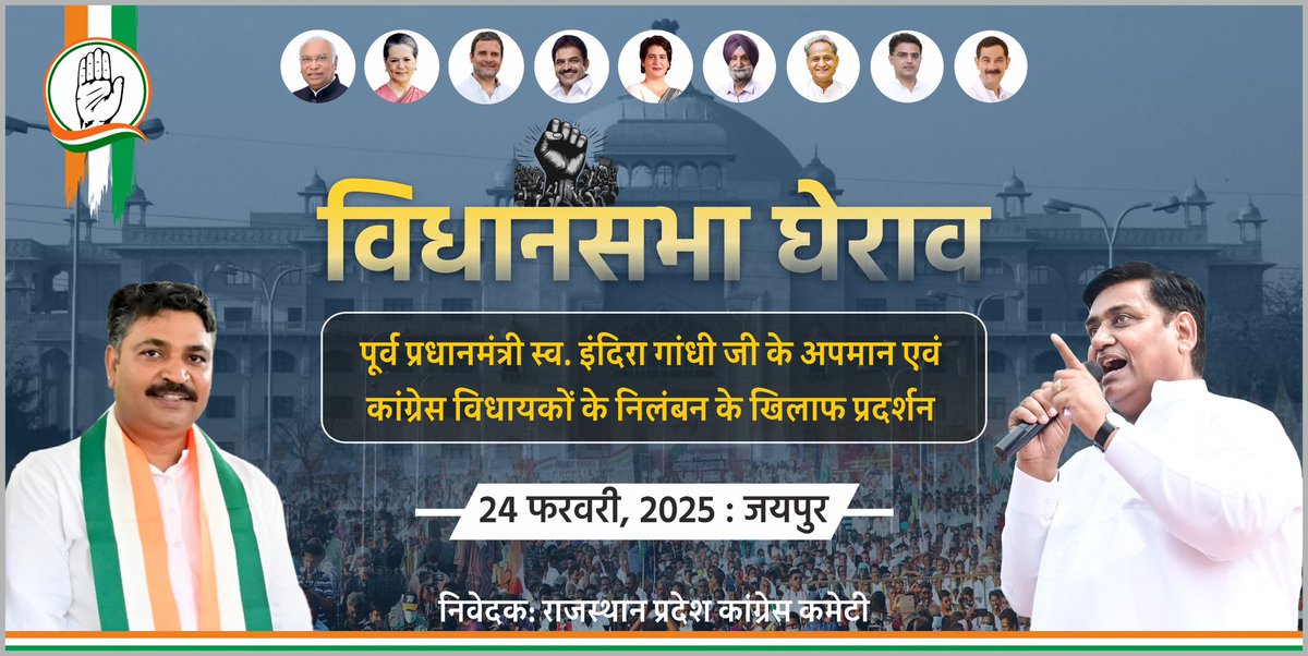 भाजपा सरकार के मंत्री द्वारा पूर्व प्रधानमंत्री स्व. श्रीमती इन्दिरा गांधी जी पर अपमानजनक टिप्पणी एवं प्रदेश कांग्रेस अध्यक्ष श्री गोविन्द सिंह डोटासरा जी समेत 6 कांग्रेस विधायकों को सदन से निलंबित करने के खिलाफ में कल 24 फ़रवरी को सुबह 10 बजे विधानसभा घेराव किया जायेगा। 

आप सभी