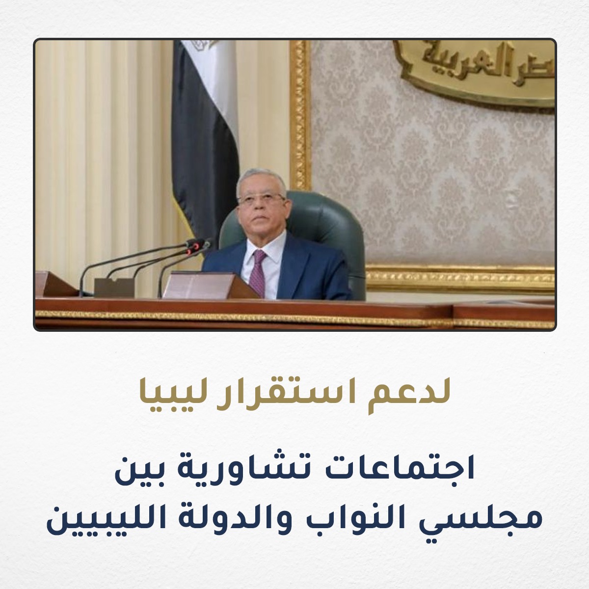 اجتماع #اللجنة_الوطنية بالقاهرة و بتنسيق مصري هدفه وضع أساسات لرجوع العملية السياسية والانتخابات، علشان نرجع الأمن والاستقرار في #ليبيا 
#طرابلس #القاهرة #مصر