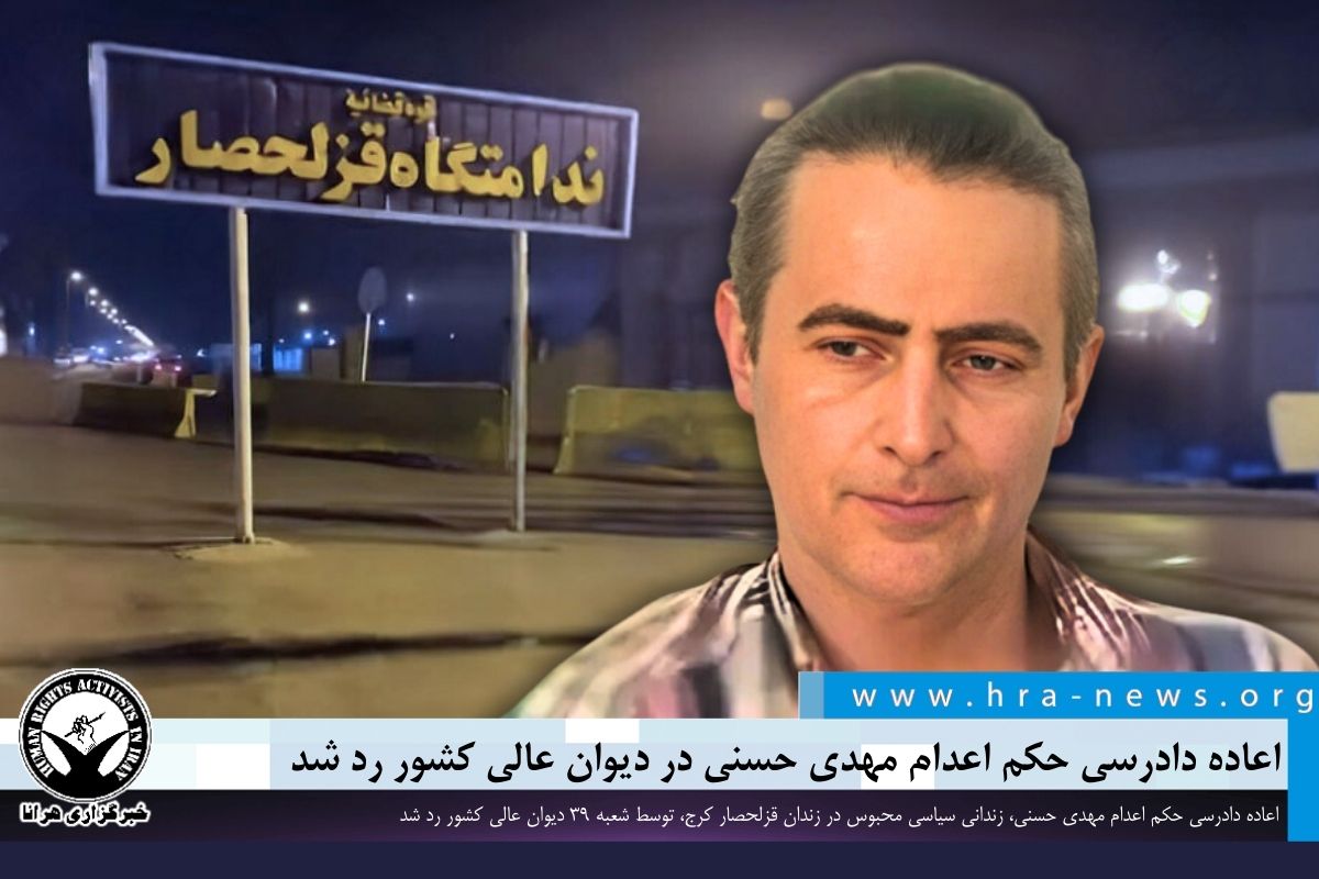 اعاده دادرسی #مهدی_حسنی، زندانی سیاسی محبوس در زندان قزلحصار کرج، توسط شعبه ۳۹ دیوان عالی کشور رد شد. وی در شهریورماه امسال توسط دادگاه انقلاب تهران به #اعدام محکوم شد. این حکم به دنبال پذیرش درخواست اعاده دادرسی در دیوان عالی کشور، متوقف شده بود.

ow.ly/c7iN50V4VrP