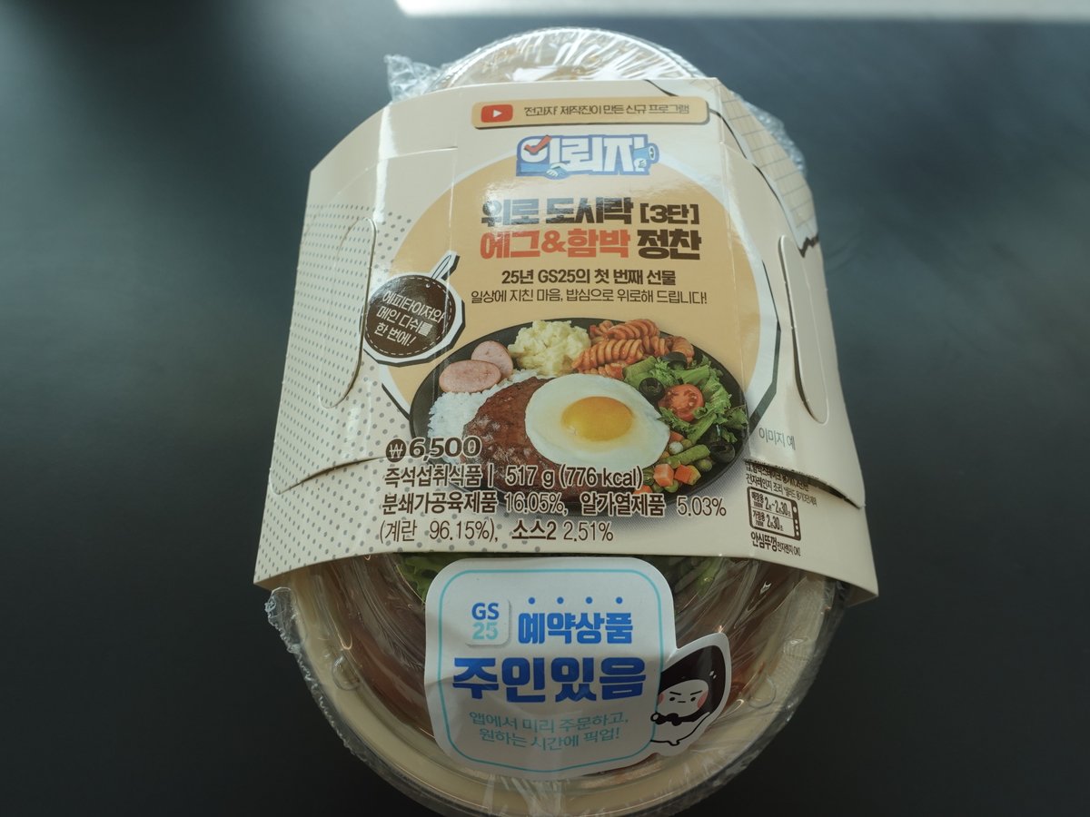 GS25 위로도시락 에그&amp;함박 정찬(6,500원)
함박스테이크 도시락+ 샐러드 구성.편의점 도시락답지 않게(?)생야채 샐러드가 들어있는게 좋다 😋
blog.naver.com/totheno1/22377…