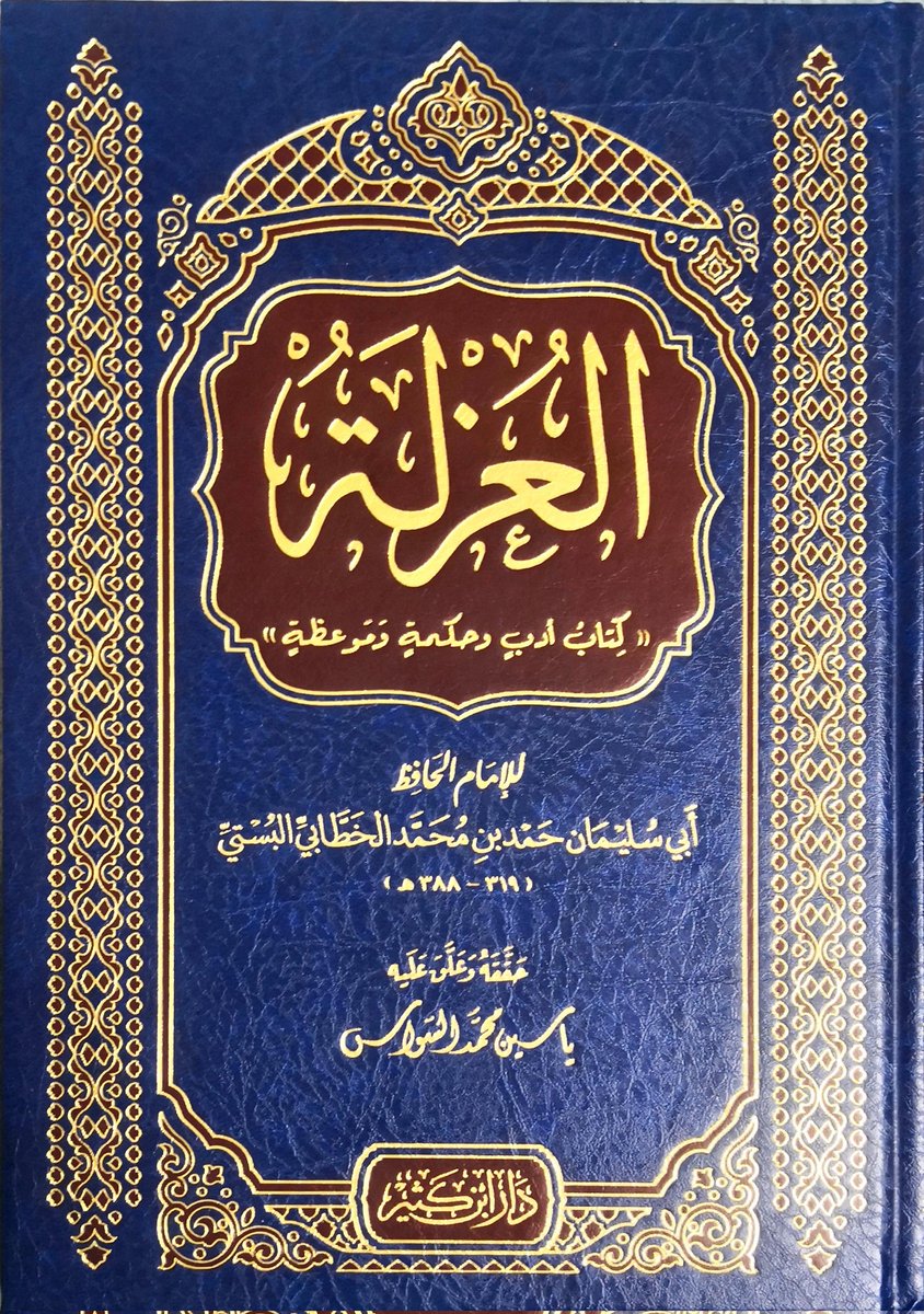 bashir79Library's tweet photo. العزلة ( كتاب أدب وحكمة و موعظة)
للإمام الحافظ أبي سليمان حمد بن محمد الخطابي البستي
حققه و علق عليه ياسمين محمد السواس
دار ابن كثير - سورية
الطبعة الخامسة ٢٠٢٤م - ٢٤٦ صفحة https://t.co/NFyUUKK69G