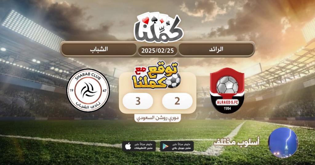 mohm2012's tweet image. الشباب اقرب
@Kammelna #توقع_مع_كملنا #الرائد_الشباب